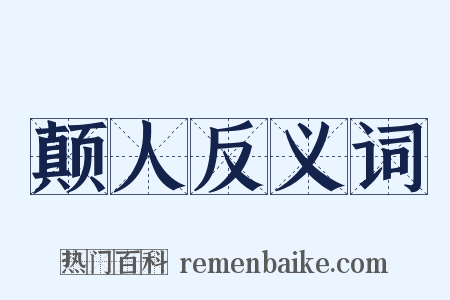 颠人反义词是什么意思的图片